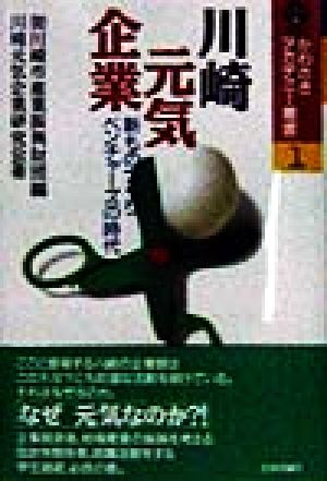 川崎元気企業 新ものづくりベンチャーズの時代 かわさきアカデミー叢書1