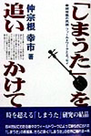 「しまうた」を追いかけて琉球弧の民謡・フィールドワークとエッセイ