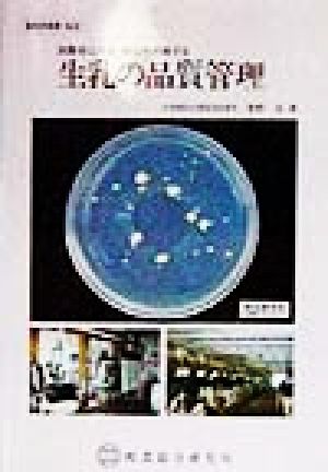 消費者に安全・安心を約束する生乳の品質管理 酪総研選書no.52