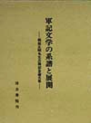 軍記文学の系譜と展開 梶原正昭先生古稀記念論文集