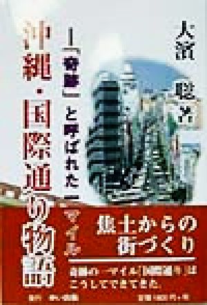 沖縄・国際通り物語 「奇跡」と呼ばれた一マイル