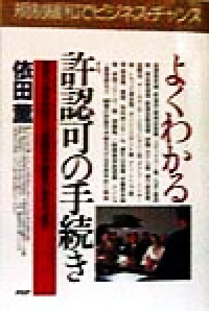 よくわかる許認可の手続き 最新の規制動向から業種別申請書の書き方まで PHPビジネス選書