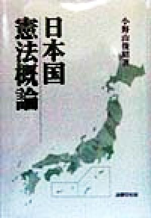 日本国憲法概論