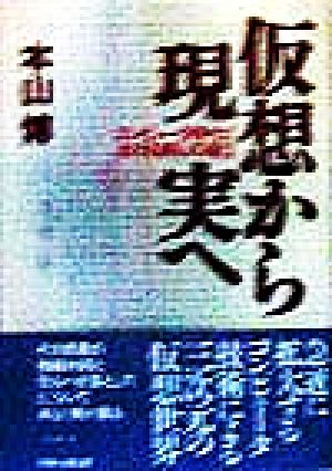 仮想から現実へ コンピュータ時代における良心の確立