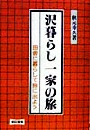 沢暮らし一家の旅 田舎に暮らして旅に出よう