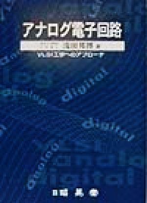 アナログ電子回路 VLSI工学へのアプローチ