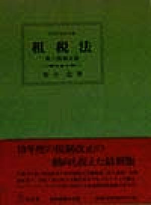 租税法 法律学講座双書