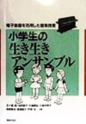 小学生の生き生きアンサンブル 電子楽器を活用した音楽授業