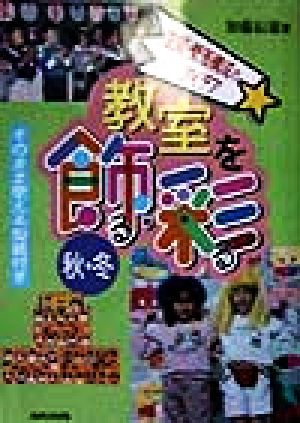 教室を飾る・彩る 秋・冬(秋・冬) 空間・壁面構成のアイデア