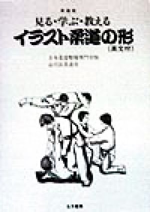 見る・学ぶ・教える イラスト柔道の形 見る・学ぶ・教える