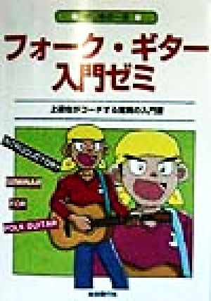 フォーク・ギター入門ゼミ 上達也がコーチする驚異の入門書 はじめの一歩