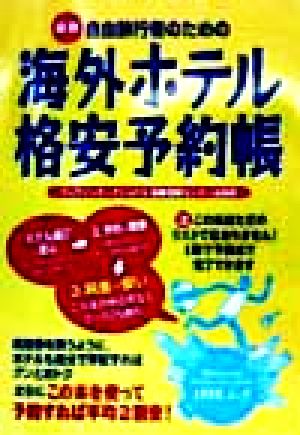 自由旅行者のための海外ホテル格安予約帳(1998.4-9)