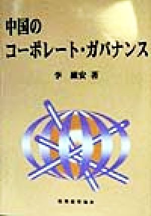 中国のコーポレート・ガバナンス