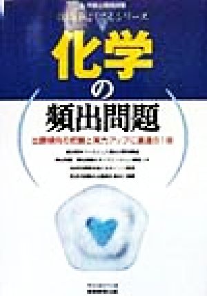 化学の頻出問題上・中級公務員試験 技術系よくでるシリーズ