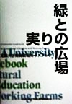 緑と実りの広場 全国大学附属農場ガイドブック