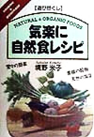 遊び尽くし 気楽に自然食レシピ 堂々の野菜・豊穣の穀物・天然の海藻 遊び尽くしCooking & homemade