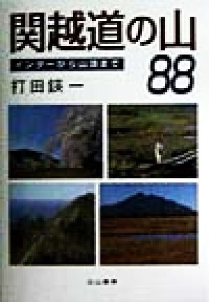 関越道の山88 インターから山頂まで