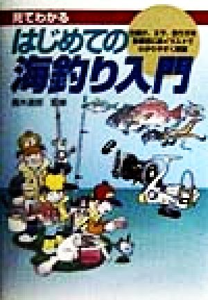 見てわかる はじめての海釣り入門 仕掛け、エサ、釣り方を魚種別に総イラストでわかりやすく解説