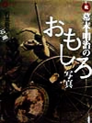 続 幕末・明治のおもしろ写真(続) コロナ・ブックス45