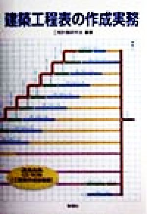 建築工程表の作成実務