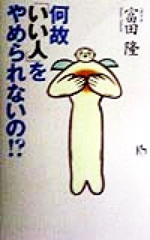 何故「いい人」をやめられないの!? 講談社ニューハードカバー