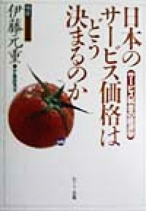 日本のサービス価格はどう決まるのか サービス料金の経済学― 検証 現代日本経済