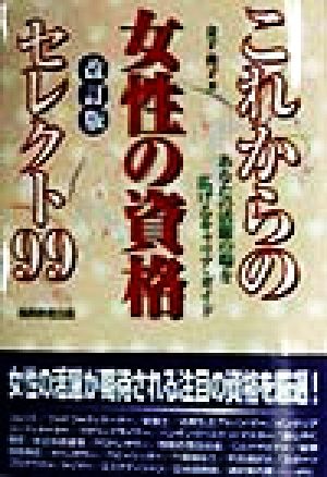 これからの女性の資格セレクト99 あなたの活躍の場を広げるキャリア・ガイド