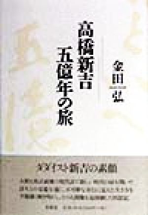 高橋新吉 五億年の旅