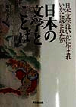 日本の文学とことば 日本文学はいかに生まれいかに読まれたか