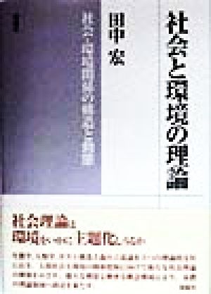 社会と環境の理論 社会・環境関係の構造と動態