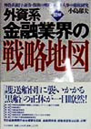 図解 外資系金融業界の戦略地図 外資系銀行・証券・保険の戦略・組織・人事の徹底研究