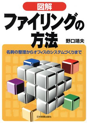 図解 ファイリングの方法 名刺の整理からオフィスのシステムづくりまで