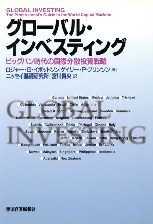 グローバル・インベスティングビッグバン時代の国際分散投資戦略