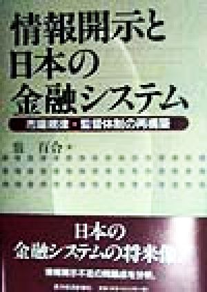 情報開示と日本の金融システム 市場規律・監督体制の再構築