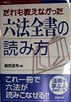 だれも教えなかった六法全書の読み方