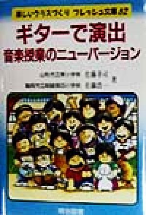 ギターで演出 音楽授業のニューバージョン 楽しいクラスづくりフレッシュ文庫62