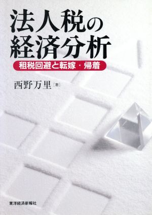 法人税の経済分析 租税回避と転嫁・帰着 明治大学社会科学研究所叢書