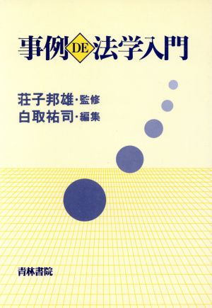 事例DE法学入門