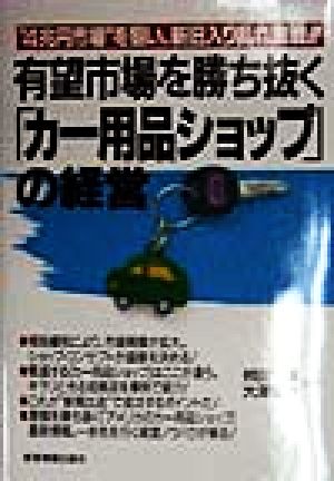 有望市場を勝ち抜く「カー用品ショップ」の経営 “4兆円市場