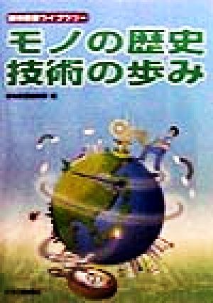 モノの歴史・技術の歩み 解体新書ライブラリー