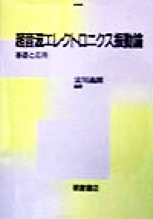 超音波エレクトロニクス振動論 基礎と応用