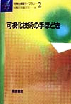 可視化技術の手ほどき 可視化情報ライブラリー2