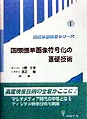 国際標準画像符号化の基礎技術 高度映像技術シリーズ1