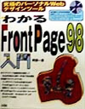 わかるFrontPage98入門 究極のパーソナルWebデザインツール