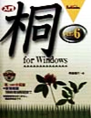 入門 桐ver.6 for Windows