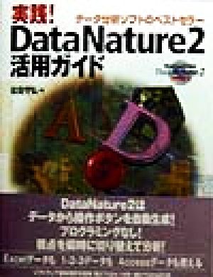 実践！DataNature2活用ガイド