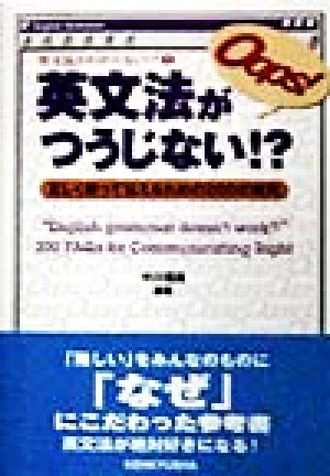 英文法がつうじない!? 正しく使って伝えるための200の質問 英文法がわからない!?2