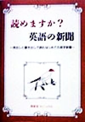 読めますか？英語の新聞 見出しと書き出しで読むはじめての英字新聞