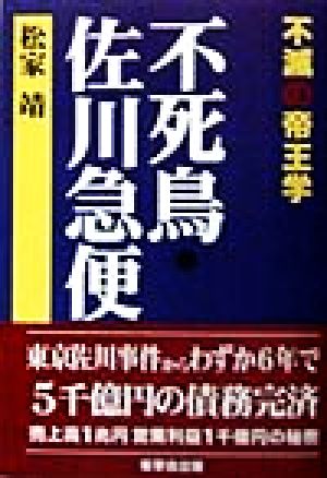不死鳥・佐川急便 不滅の帝王学