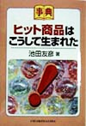 事典 ヒット商品はこうして生まれた